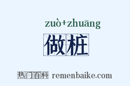 做桩是什么意思的图片